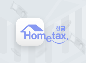 홈택스연동(현금) API